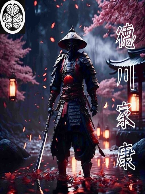 Title details for 德川家康 7-9 章 by 山冈庄八 - Wait list